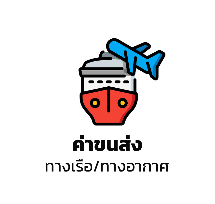 ค่าขนส่ง